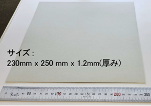 クリーニングシートのサイズ: 230mm × 250mm × 1.2mm